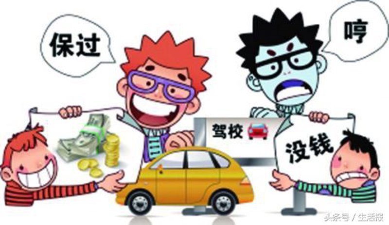 避开学车报名过程中的‘坑’