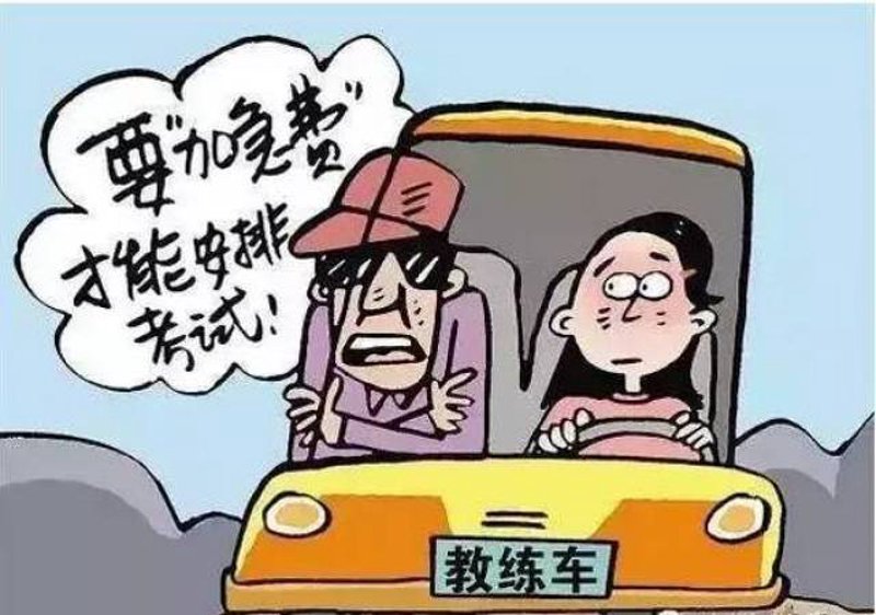 避开学车报名过程中的‘坑’